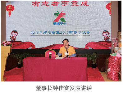 “有志者事竟成”——2015年終總結(jié)暨2016新春聯(lián)歡會圓滿舉行 “有志者事竟成”——2015年終總結(jié)暨2016新春聯(lián)歡會圓滿舉行